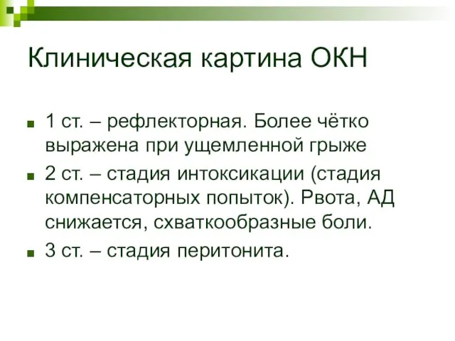 Клиническая картина ОКН 1 ст. – рефлекторная. Более чётко выражена при