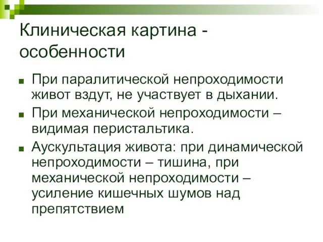 Клиническая картина - особенности При паралитической непроходимости живот вздут, не участвует