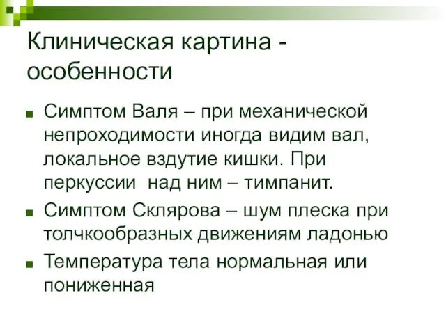 Клиническая картина - особенности Симптом Валя – при механической непроходимости иногда