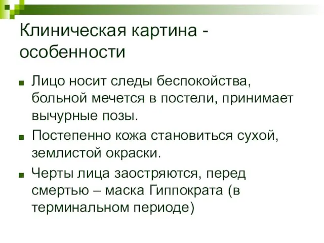 Клиническая картина - особенности Лицо носит следы беспокойства, больной мечется в