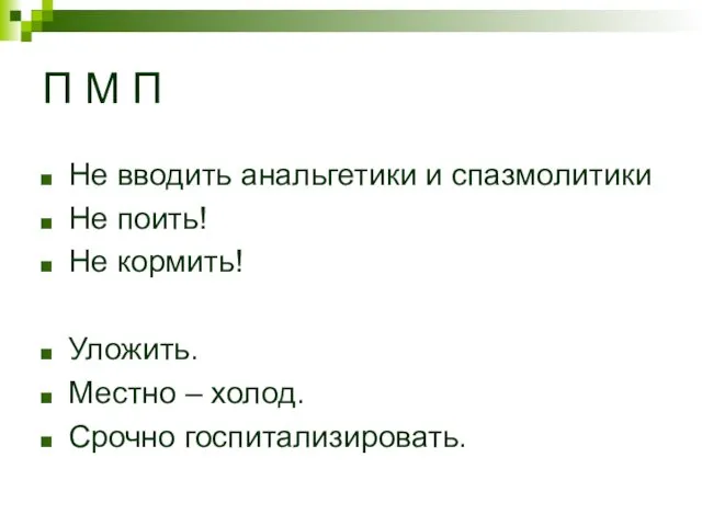 П М П Не вводить анальгетики и спазмолитики Не поить! Не