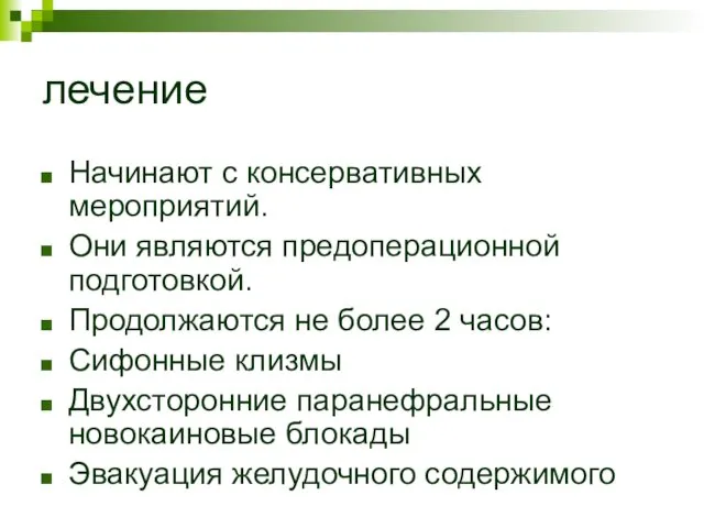 лечение Начинают с консервативных мероприятий. Они являются предоперационной подготовкой. Продолжаются не