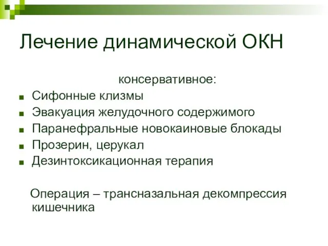 Лечение динамической ОКН консервативное: Сифонные клизмы Эвакуация желудочного содержимого Паранефральные новокаиновые