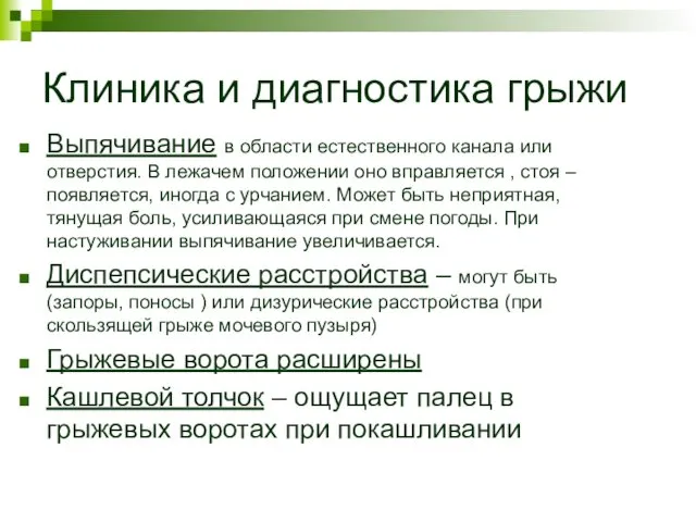 Клиника и диагностика грыжи Выпячивание в области естественного канала или отверстия.