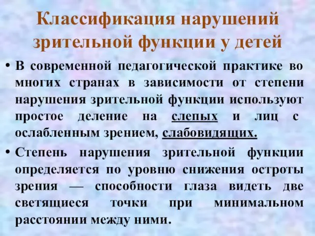 Классификация нарушений зрительной функции у детей В современной педагогической практике во