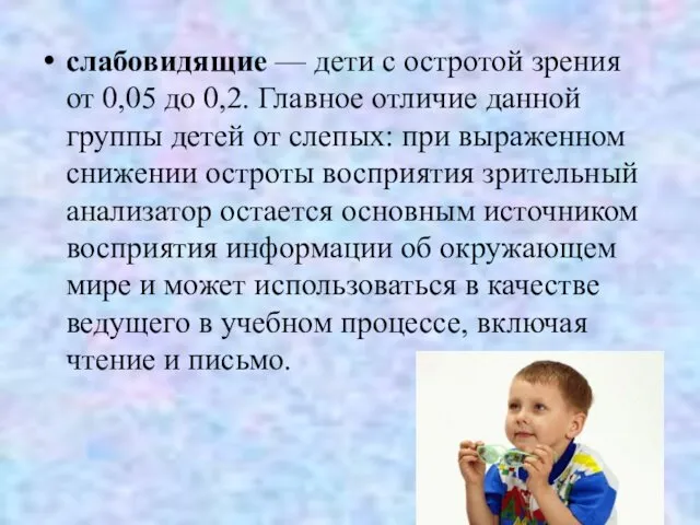 слабовидящие — дети с остротой зрения от 0,05 до 0,2. Главное