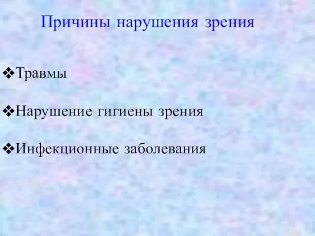 Причины нарушения зрения Травмы Нарушение гигиены зрения Инфекционные заболевания