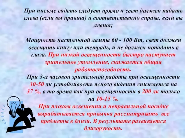 При письме сидеть следует прямо и свет должен падать слева (если