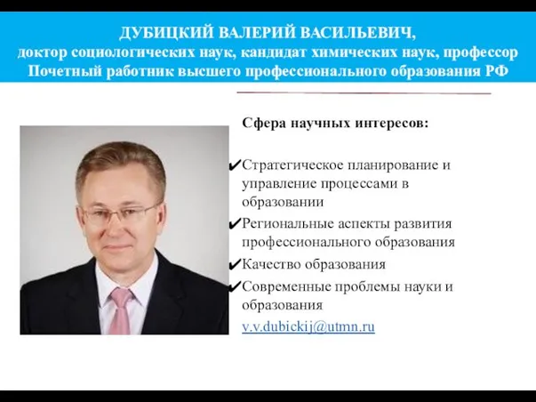 ДУБИЦКИЙ ВАЛЕРИЙ ВАСИЛЬЕВИЧ, доктор социологических наук, кандидат химических наук, профессор Почетный