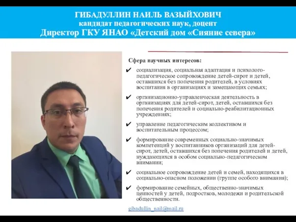 ГИБАДУЛЛИН НАИЛЬ ВАЗЫЙХОВИЧ кандидат педагогических наук, доцент Директор ГКУ ЯНАО «Детский