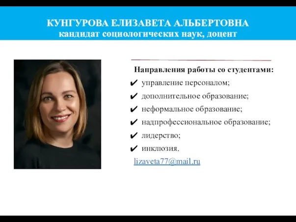 КУНГУРОВА ЕЛИЗАВЕТА АЛЬБЕРТОВНА кандидат социологических наук, доцент Направления работы со студентами: