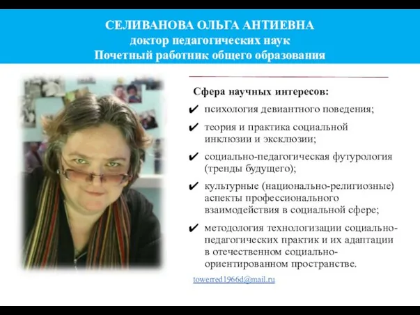 СЕЛИВАНОВА ОЛЬГА АНТИЕВНА доктор педагогических наук Почетный работник общего образования Сфера