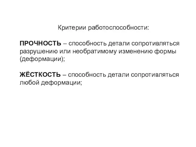 Критерии работоспособности: ПРОЧНОСТЬ – способность детали сопротивляться разрушению или необратимому изменению