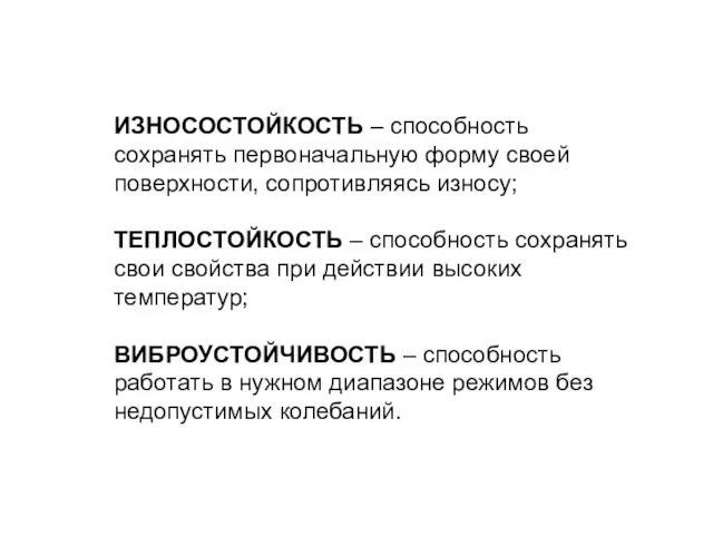 ИЗНОСОСТОЙКОСТЬ – способность сохранять первоначальную форму своей поверхности, сопротивляясь износу; ТЕПЛОСТОЙКОСТЬ