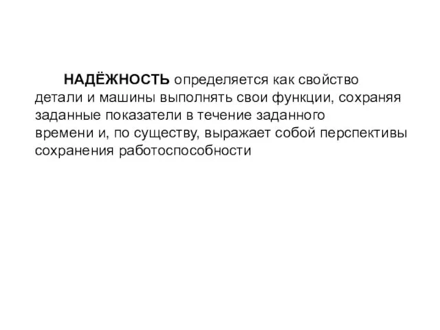 НАДЁЖНОСТЬ определяется как свойство детали и машины выполнять свои функции, сохраняя