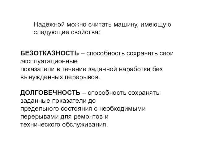 БЕЗОТКАЗНОСТЬ – способность сохранять свои эксплуатационные показатели в течение заданной наработки