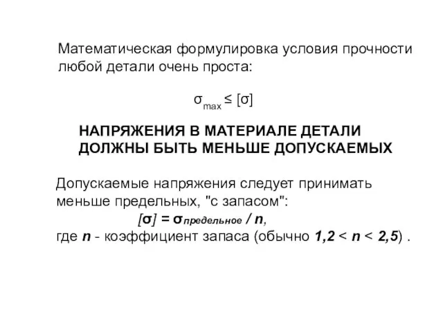 Математическая формулировка условия прочности любой детали очень проста: НАПРЯЖЕНИЯ В МАТЕРИАЛЕ