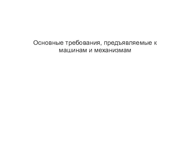 Основные требования, предъявляемые к машинам и механизмам