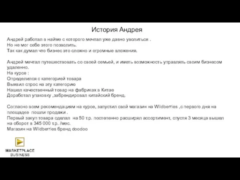 История Андрея Андрей работал в найме с которого мечтал уже давно