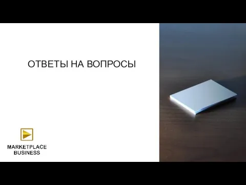 ОТВЕТЫ НА ВОПРОСЫ