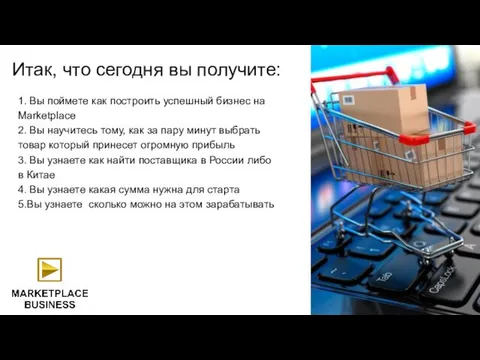 1. Вы поймете как построить успешный бизнес на Marketplace 2. Вы