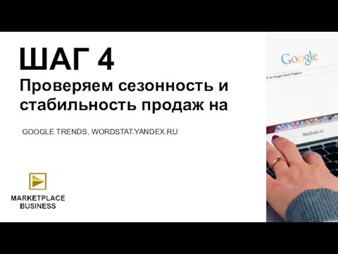 Проверяем сезонность и стабильность продаж на ШАГ 4 GOOGLE TRENDS, WORDSTAT.YANDEX.RU