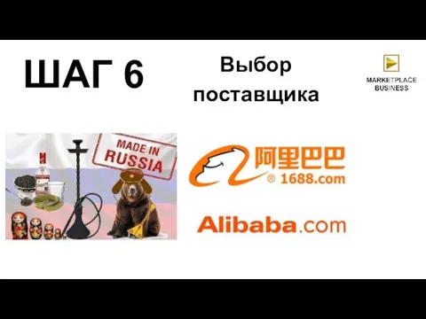 Выбор поставщика ШАГ 6