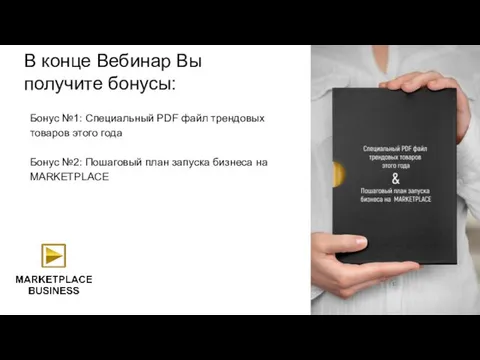 Бонус №1: Специальный PDF файл трендовых товаров этого года Бонус №2: