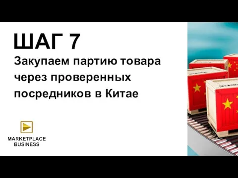 Закупаем партию товара через проверенных посредников в Китае ШАГ 7