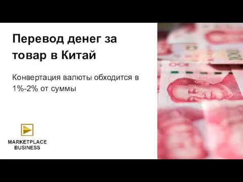 Перевод денег за товар в Китай Конвертация валюты обходится в 1%-2% от суммы