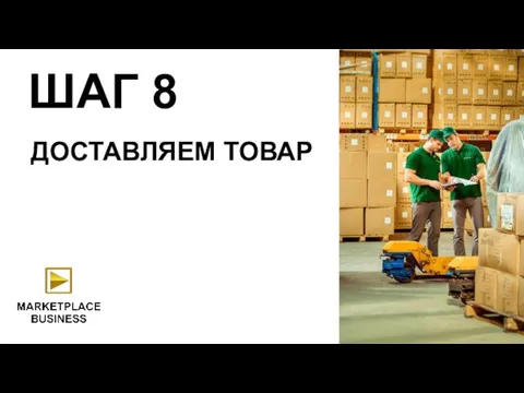 ДОСТАВЛЯЕМ ТОВАР ШАГ 8