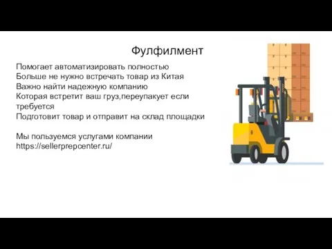 Фулфилмент Помогает автоматизировать полностью Больше не нужно встречать товар из Китая