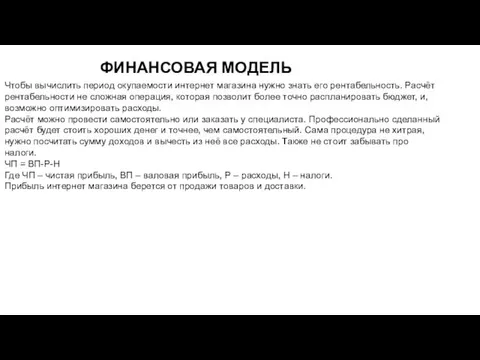 Чтобы вычислить период окупаемости интернет магазина нужно знать его рентабельность. Расчёт