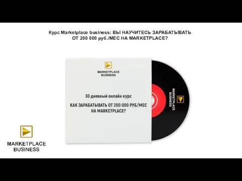 Курс Marketplace business: ВЫ НАУЧИТЕСЬ ЗАРАБАТЫВАТЬ ОТ 200 000 руб./МЕС НА MARKETPLACE?