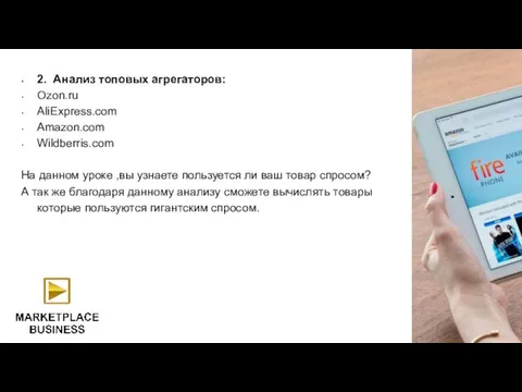 2. Анализ топовых агрегаторов: Ozon.ru AliExpress.com Amazon.com Wildberris.com На данном уроке