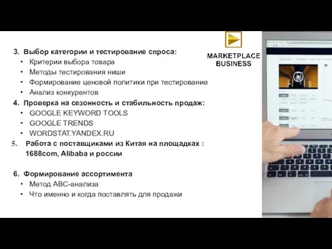 3. Выбор категории и тестирование спроса: Критерии выбора товара Методы тестирования