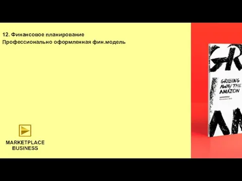 12. Финансовое планирование Профессионально оформленная фин.модель