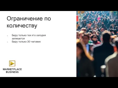 Ограничение по количеству Беру только тех кто сегодня запишется Беру только 30 человек