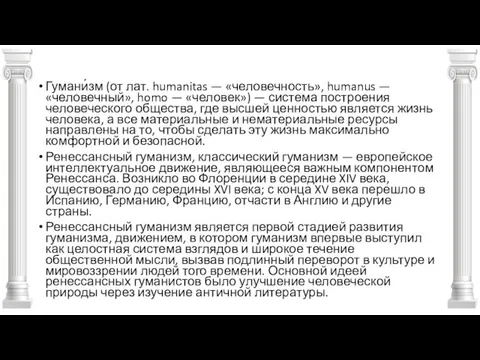 Гумани́зм (от лат. humanitas — «человечность», humanus — «человечный», homo —