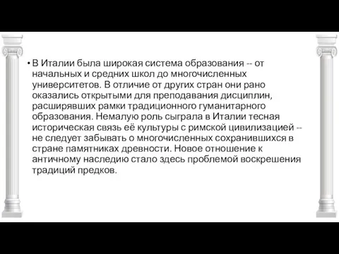 В Италии была широкая система образования -- от начальных и средних