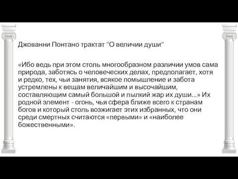 Джованни Понтано трактат "О величии души" «Ибо ведь при этом столь