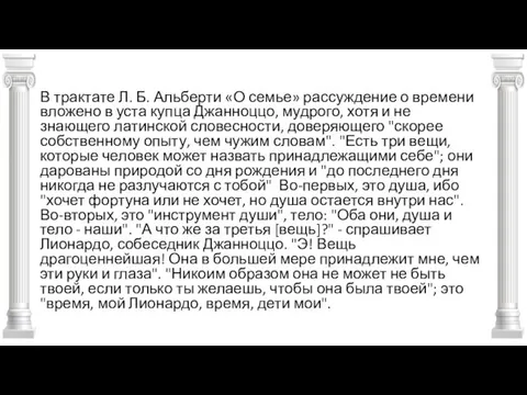 В трактате Л. Б. Альберти «О семье» рассуждение о времени вложено