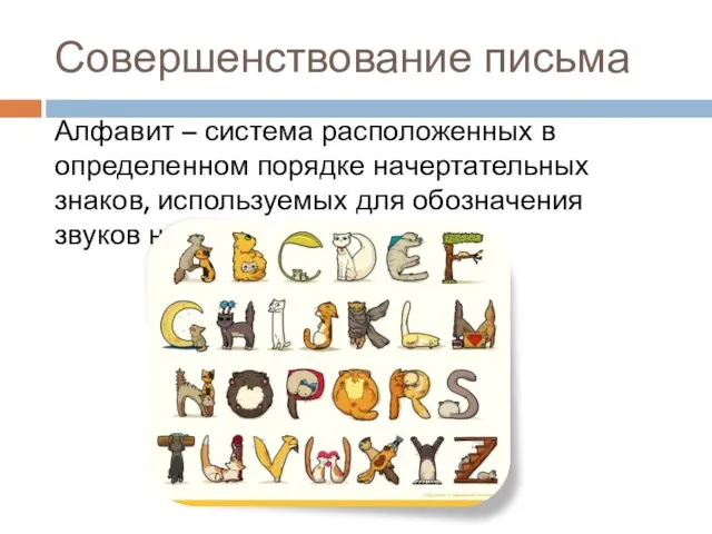 Совершенствование письма Алфавит – система расположенных в определенном порядке начертательных знаков,