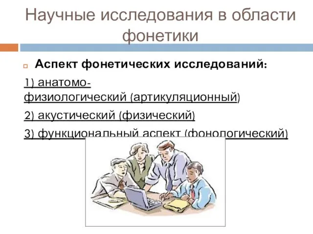 Научные исследования в области фонетики Аспект фонетических исследований: 1) анатомо-физиологический (артикуляционный)