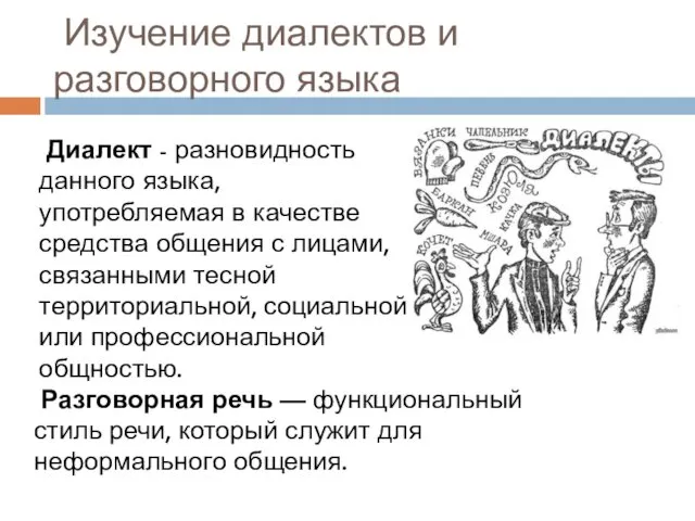 Изучение диалектов и разговорного языка Диалект - разновидность данного языка, употребляемая