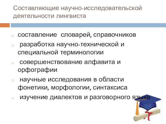 Составляющие научно-исследовательской деятельности лингвиста составление словарей, справочников разработка научно-технической и специальной