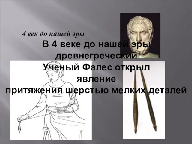 4 век до нашей эры В 4 веке до нашей эры