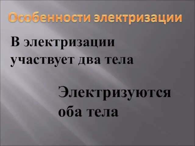 В электризации участвует два тела Электризуются оба тела