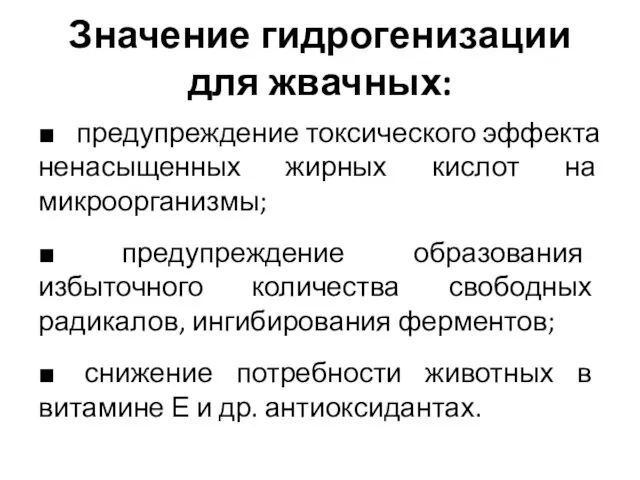 Значение гидрогенизации для жвачных: ■ предупреждение токсического эффекта ненасыщенных жирных кислот