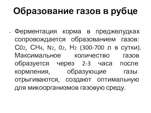 Образование газов в рубце Ферментация корма в преджелудках сопровождается образованием газов: